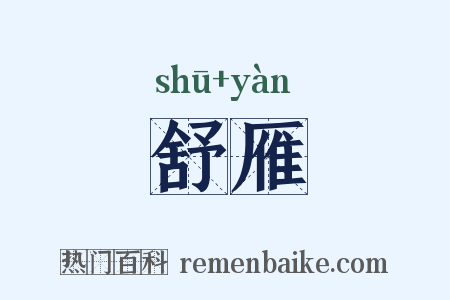 舒雁是什么意思的图片